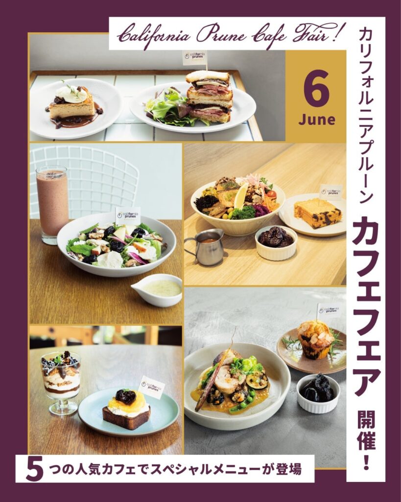 都内5店舗で「カリフォルニアプルーンカフェフェア」開催！見逃すな 6月8日〜