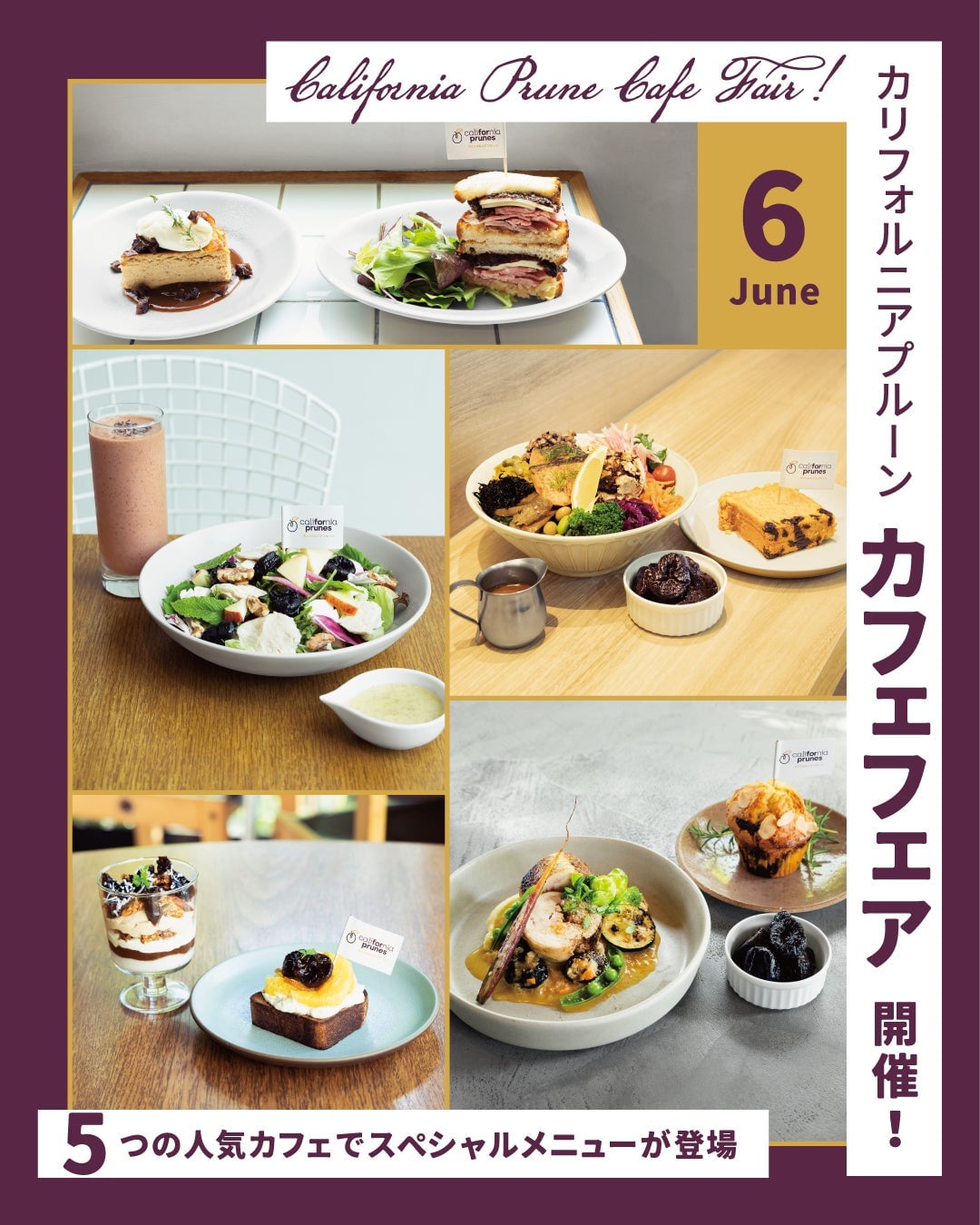 都内5店舗で「カリフォルニアプルーンカフェフェア」開催！見逃すな 6月8日〜