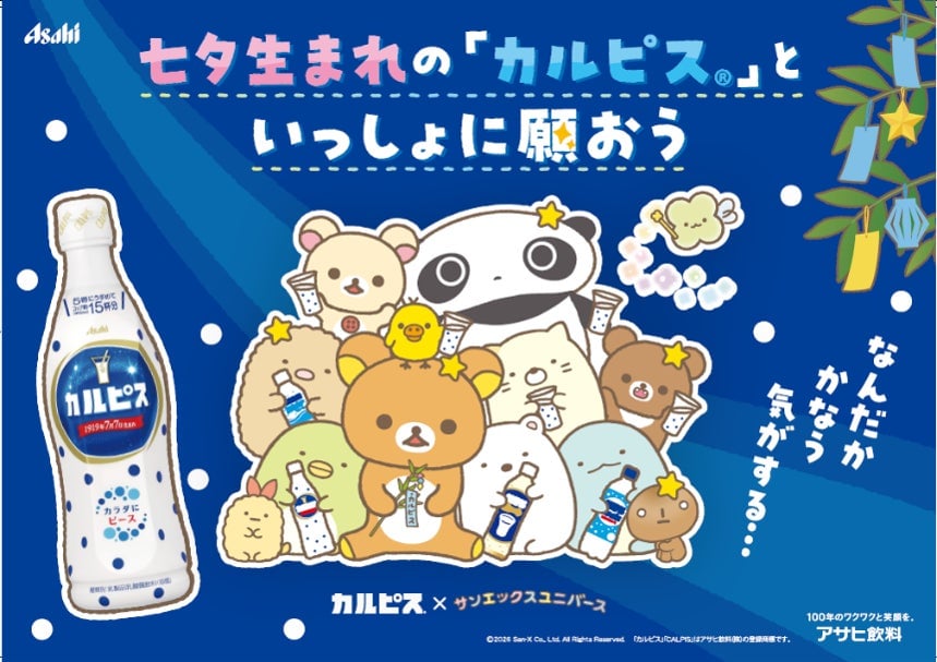「カルピス」とサンエックスユニバースの七夕コラボ第2弾スタート 6月26日〜
