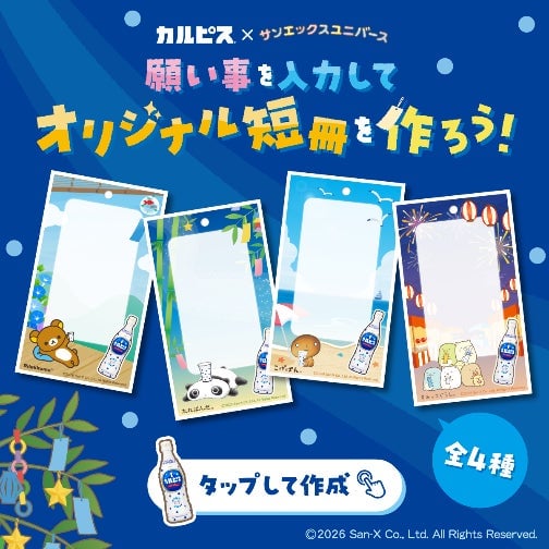 「カルピス」とサンエックスユニバースの七夕コラボ第2弾スタート 6月26日〜
