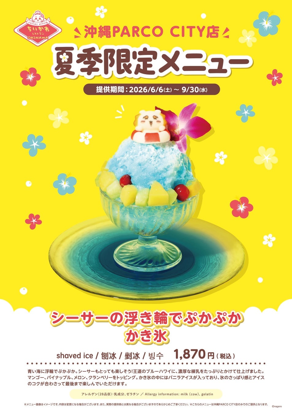 ちいかわレストラン沖縄PARCO CITY店、夏季限定メニュー「シーサーのかき氷」登場!6月6日〜
