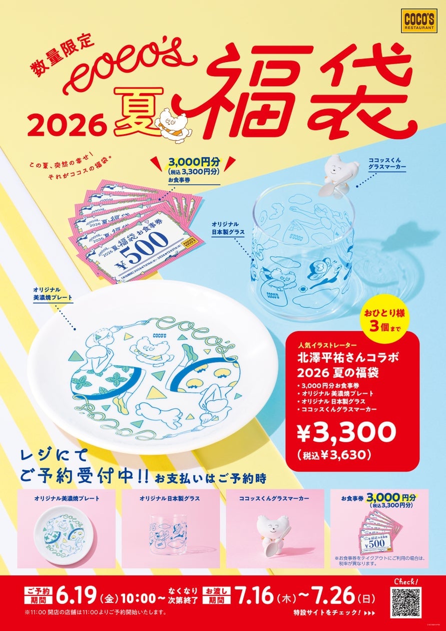 ココスの夏は「ココッスくん」と一緒に！初の立体グッズ入り夏の福袋 6月19日〜