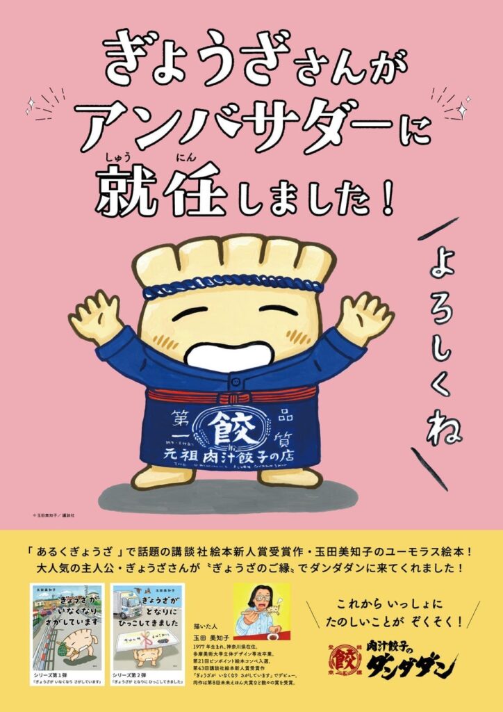 肉汁餃子のダンダダン×絵本『ぎょうざが いなくなり さがしています』アンバサダーキャンペーン開催 6月12日〜