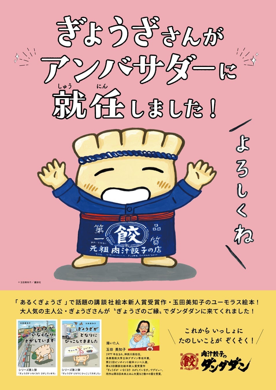 肉汁餃子のダンダダン×絵本『ぎょうざが いなくなり さがしています』アンバサダーキャンペーン開催 6月12日〜