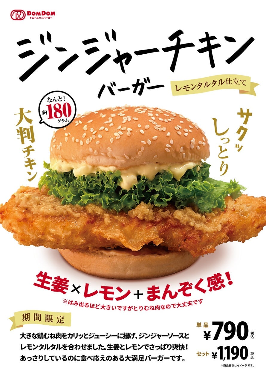 ドムドムハンバーガー「ジンジャーチキンバーガー レモンタルタル仕立て」販売開始 6月30日〜