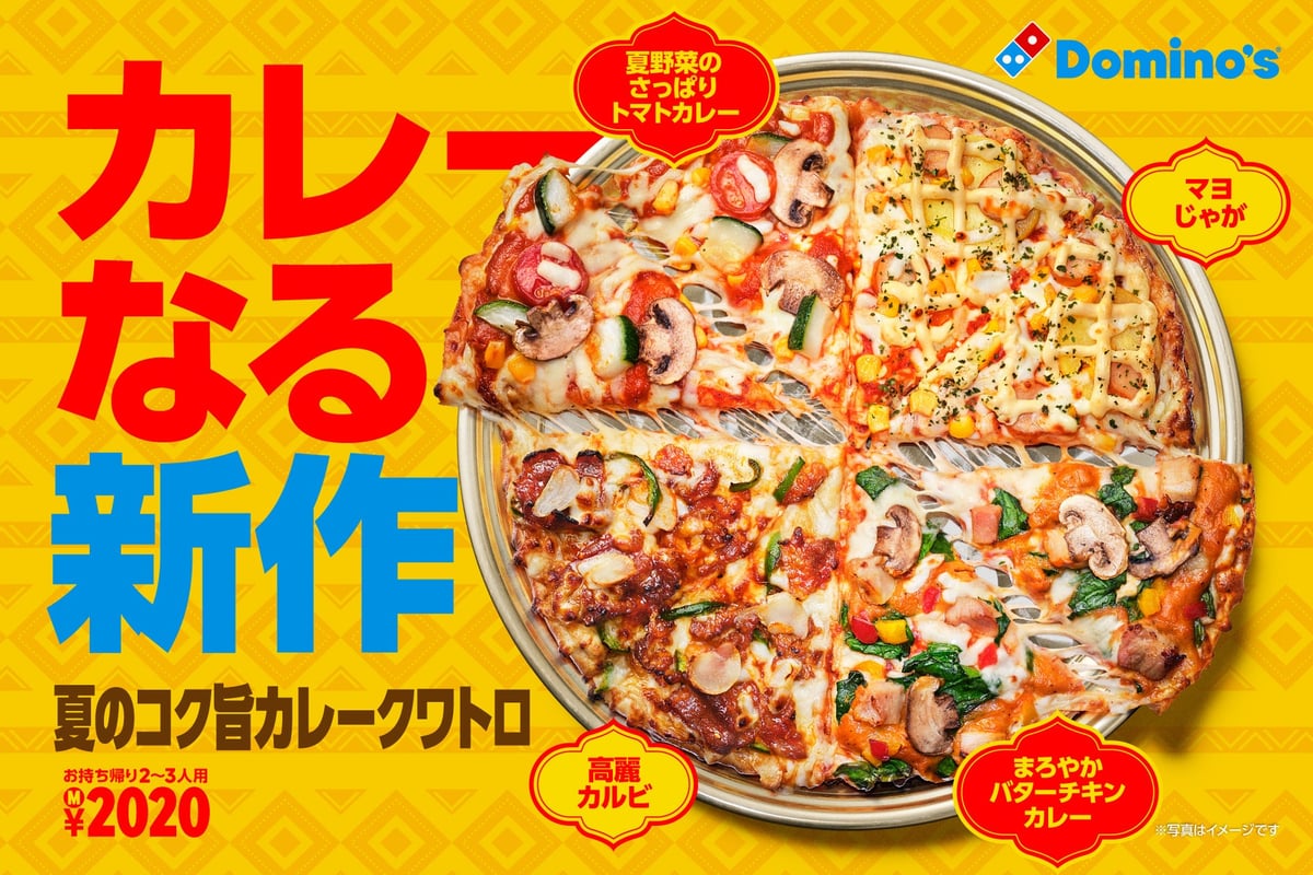 ドミノ・ピザ、5年ぶりのカレーなる新作ピザ「夏のコク旨カレークワトロ」期間限定発売 6月29日〜