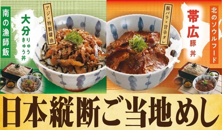 「丼とざるそばフェア」第2弾が宮本むなしで開催！お得なキャンペーンも 6月10日〜