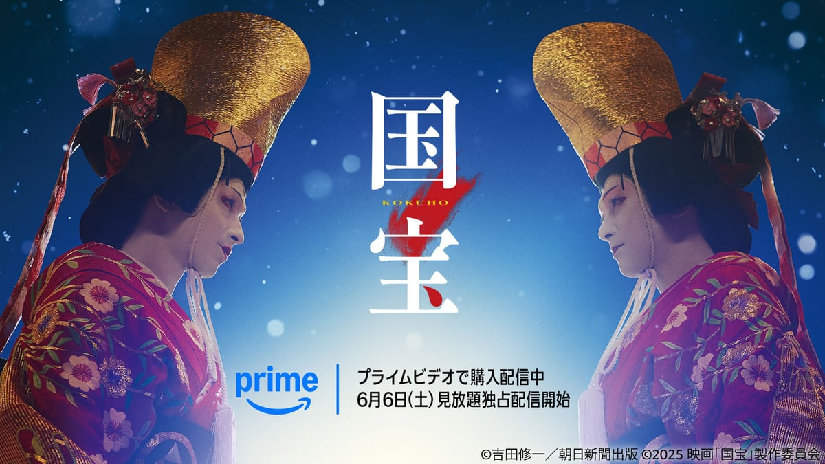 映画『国宝』がPrime Videoにて見放題独占配信開始 6月6日〜