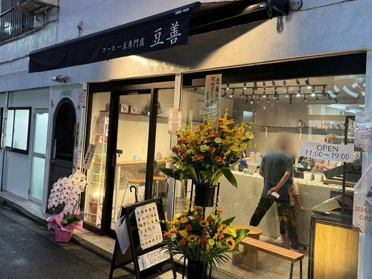 「豆善」上野毛店