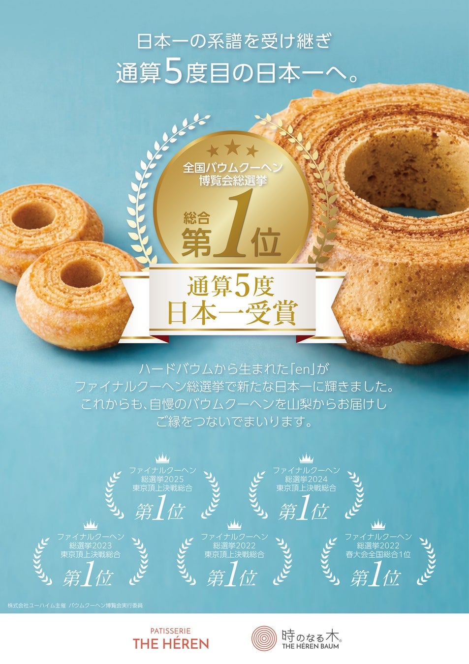 ファイナルクーヘン総選挙5冠のバウムクーヘンが大丸東京に初登場 7月1日〜