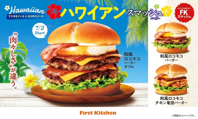 ファーストキッチン×ウェンディーズの「ハワイ」テーマ新作バーガー登場！ロコモコバーガーなど5種 7月2日〜