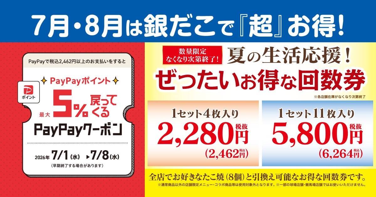 築地銀だこ『夏の回数券』が7月1日から数量限定発売！PayPayクーポンでさらにお得に楽しもう 7月1日〜