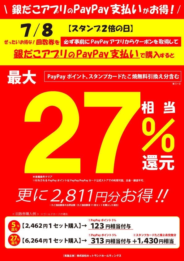 築地銀だこ『夏の回数券』が7月1日から数量限定発売!PayPayクーポンでさらにお得に楽しもう 7月1日〜