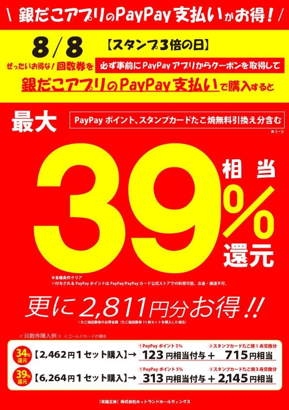 築地銀だこ『夏の回数券』が7月1日から数量限定発売!PayPayクーポンでさらにお得に楽しもう 7月1日〜