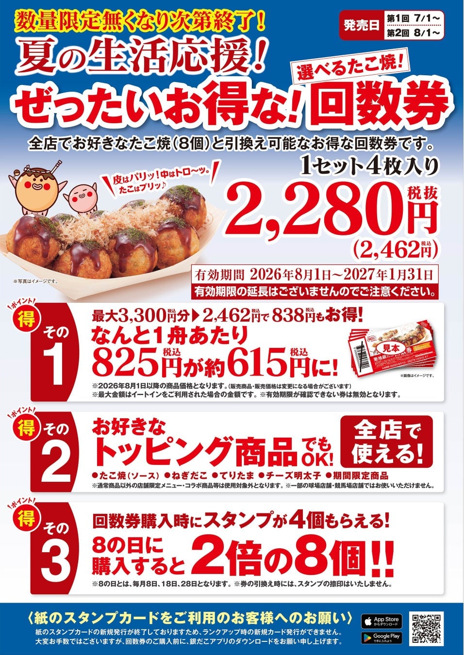築地銀だこ『夏の回数券』が7月1日から数量限定発売!PayPayクーポンでさらにお得に楽しもう 7月1日〜