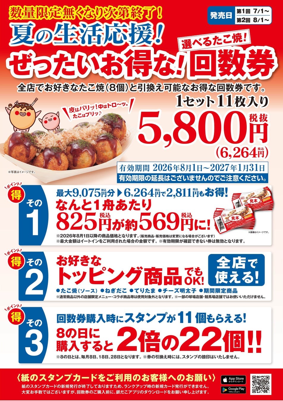 築地銀だこ『夏の回数券』が7月1日から数量限定発売!PayPayクーポンでさらにお得に楽しもう 7月1日〜