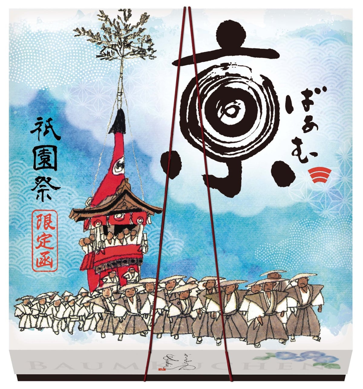祇園祭限定パッケージで夏気分満喫!京ばあむ・おたべ・こたべが7月限定発売 7月1日〜