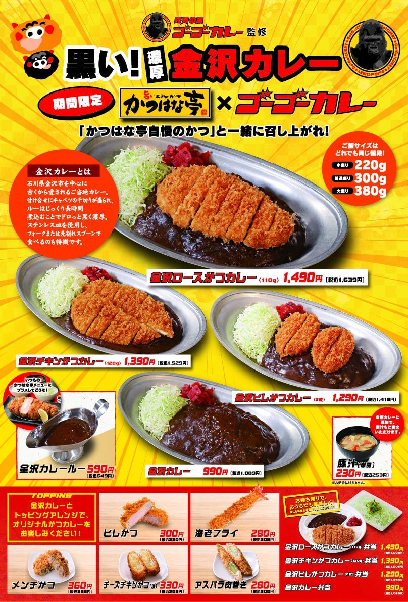 【大好評】ゴーゴーカレー監修「かつはな亭×ゴーゴーカレー」期間限定販売 6月16日〜