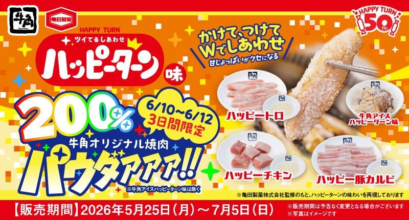 牛角×ハッピーターンの200％増量キャンペーン！3日間限定で開催 6月10日〜