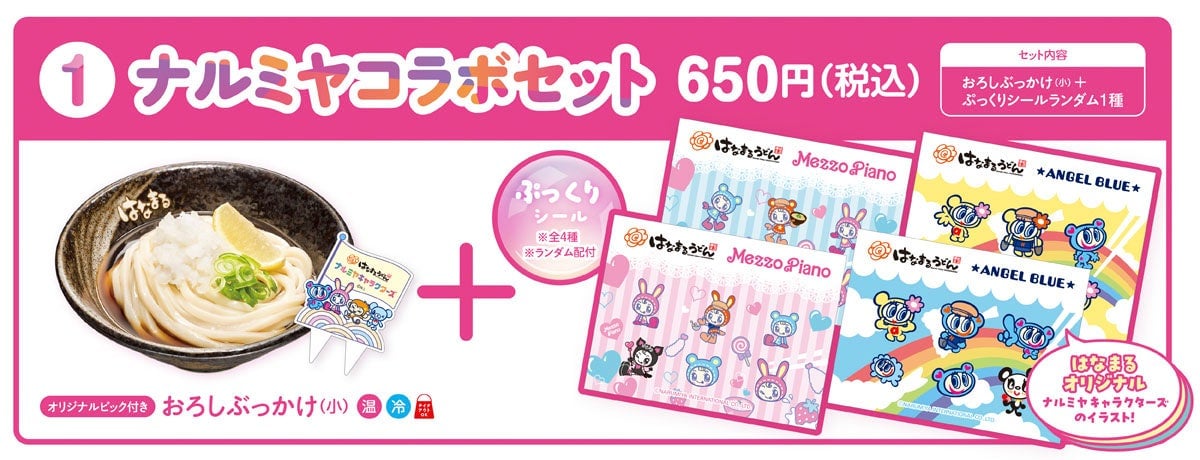 ナルミヤコラボセット