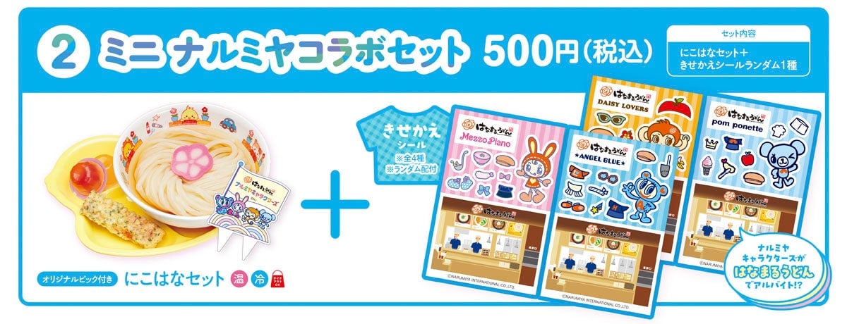 ミニナルミヤコラボセット