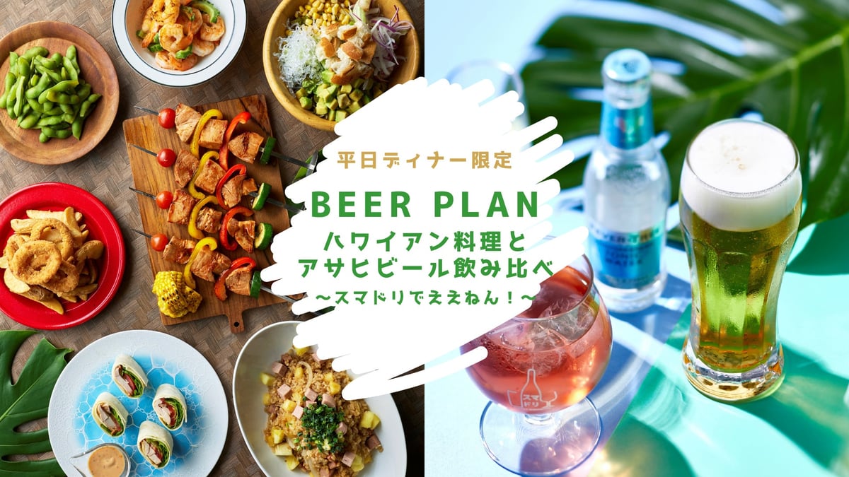 ホテルニューオータニ博多で南国気分！平日夜限定ビアプラン『スマドリでええねん！』開催 7月1日〜