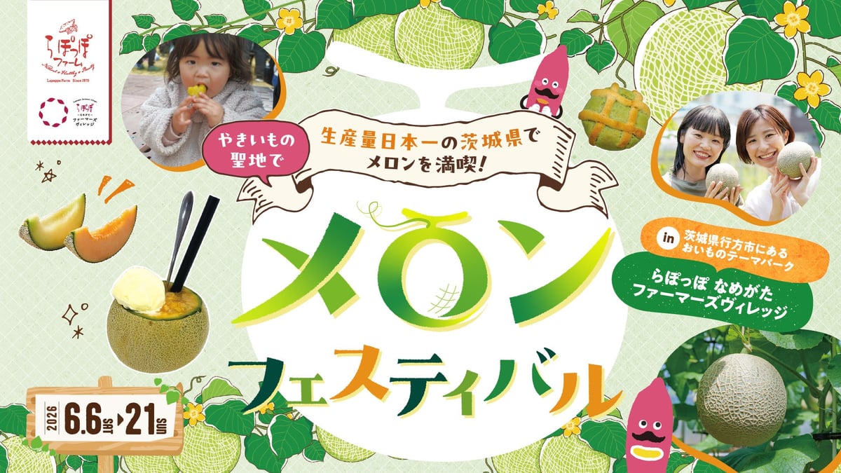 茨城県でメロンフェスティバル開催！旬の国産メロンを堪能しよう