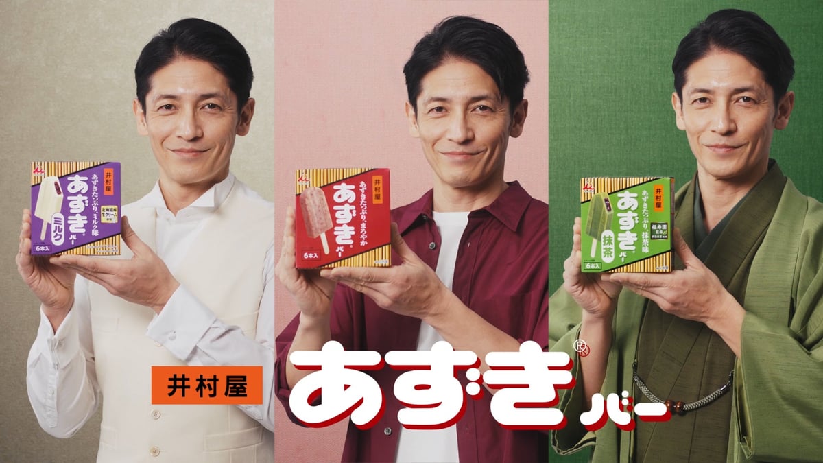 【井村屋】“3種のあずきバー”の魅力を玉木 宏さんが“3変身”で伝える新CM「どれを食べても、大正解」篇 配信スタート 6月22日〜