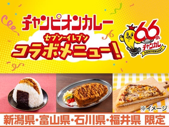 石川の名物「チャンピオンカレー」がセブン-イレブンに登場！