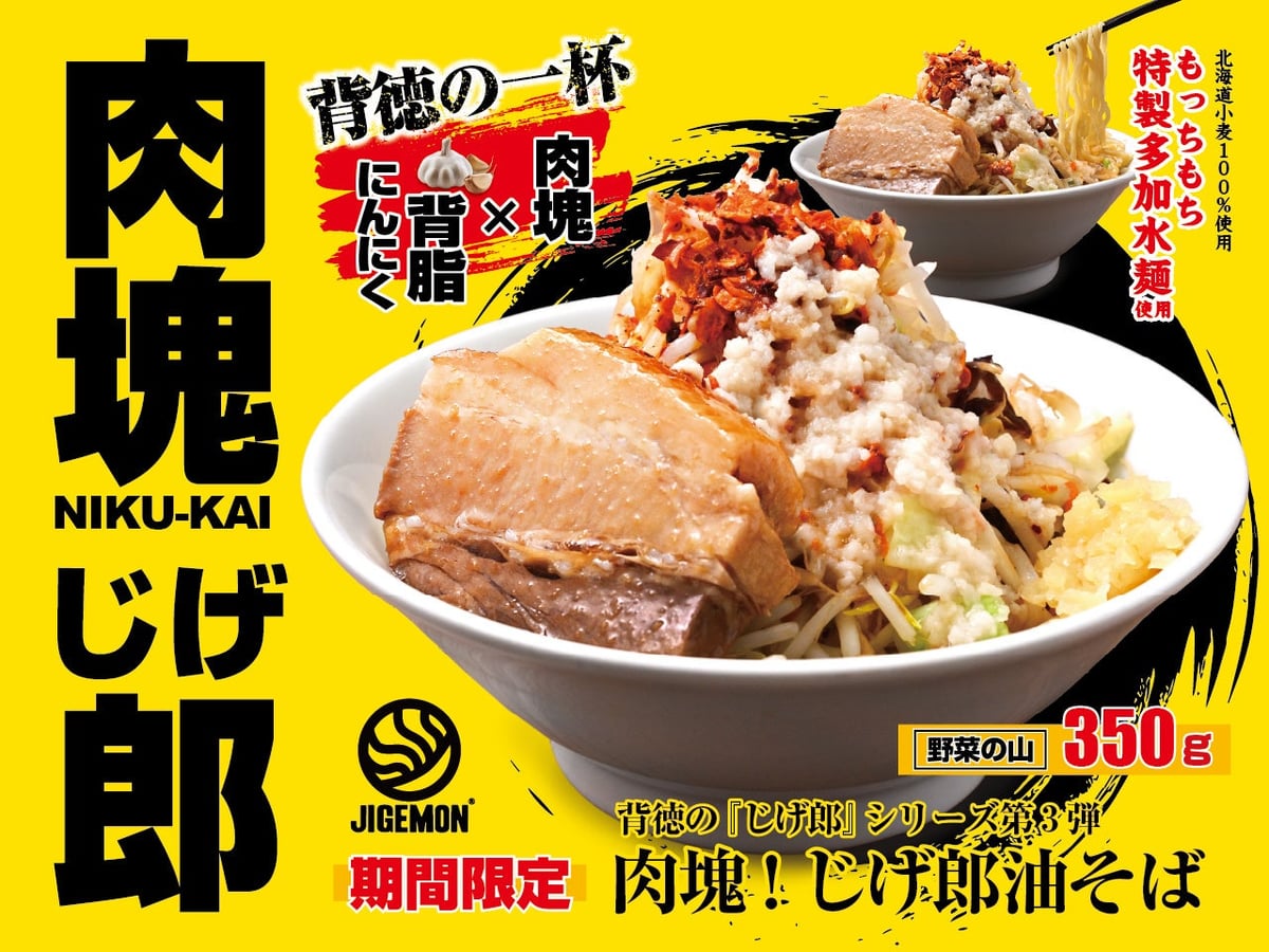 『元祖東京濃厚鶏豚骨 じげもんちゃんぽん』新メニュー「じげ郎油そば」期間限定販売 7月1日〜