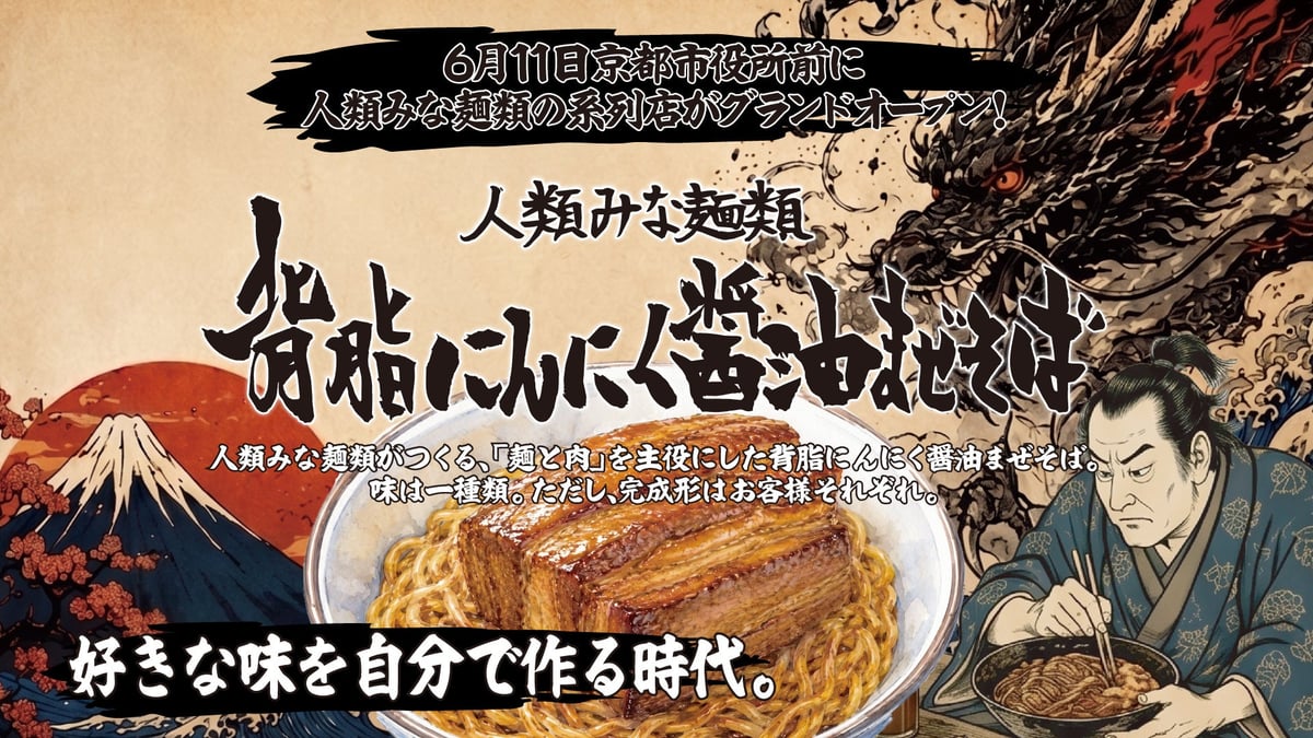 背脂×にんにく×醤油のまぜそば専門店『人類みな麺類 背脂にんにく醤油まぜそば 京都店』グランドオープン 2026年6月11日〜