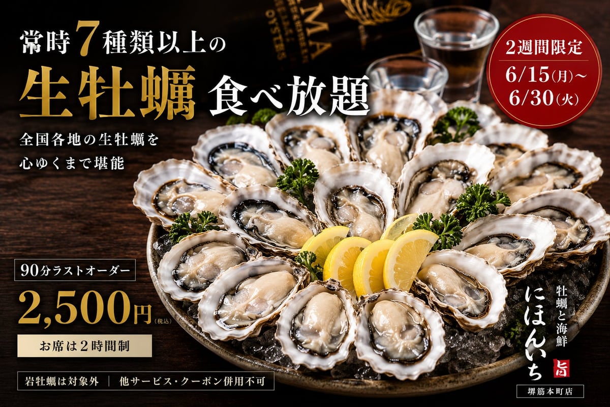全国7種類以上の生牡蠣が食べ放題！「牡蠣と海鮮 にほんいち 堺筋本町店」期間限定開催 6月15日〜30日 6月15日〜