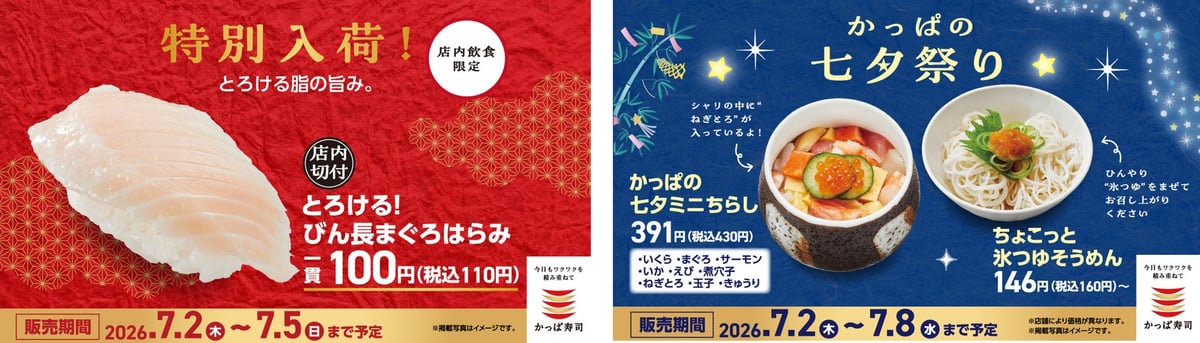 七夕ウィークはかっぱ寿司で限定メニューを楽しもう 7月2日〜