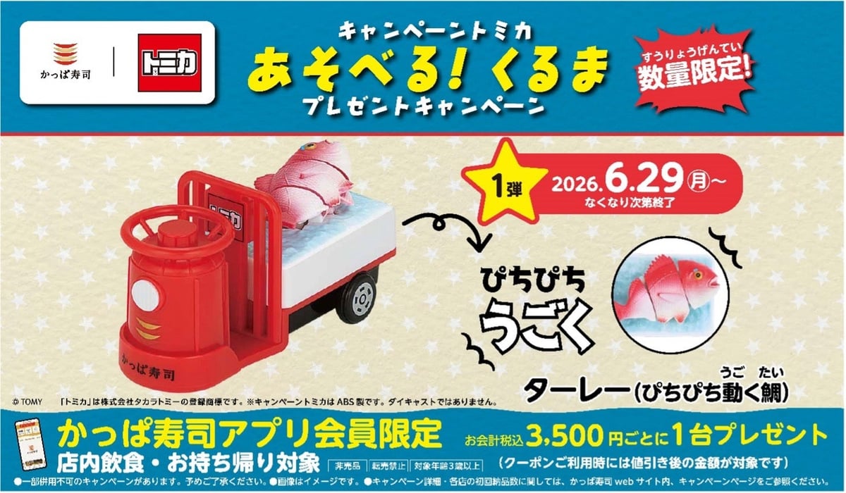 帰ってきた!「かっぱ寿司×トミカ」コラボキャンペーン 市場を駆け抜けろ!鯛をはこぶ『ターレー(ぴちぴち動く鯛)』登場 6月29日〜
