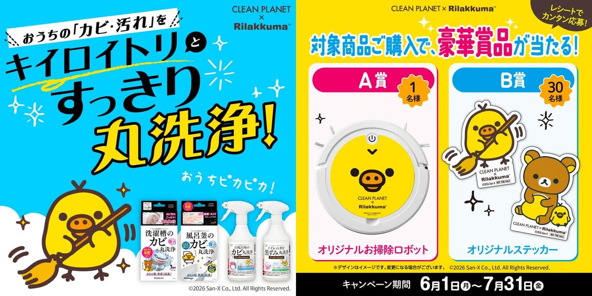 キイロイトリのお掃除ロボットが当たる!『クリーンプラネット』×リラックマ「キイロイトリ」キャンペーン開始 – photo 2