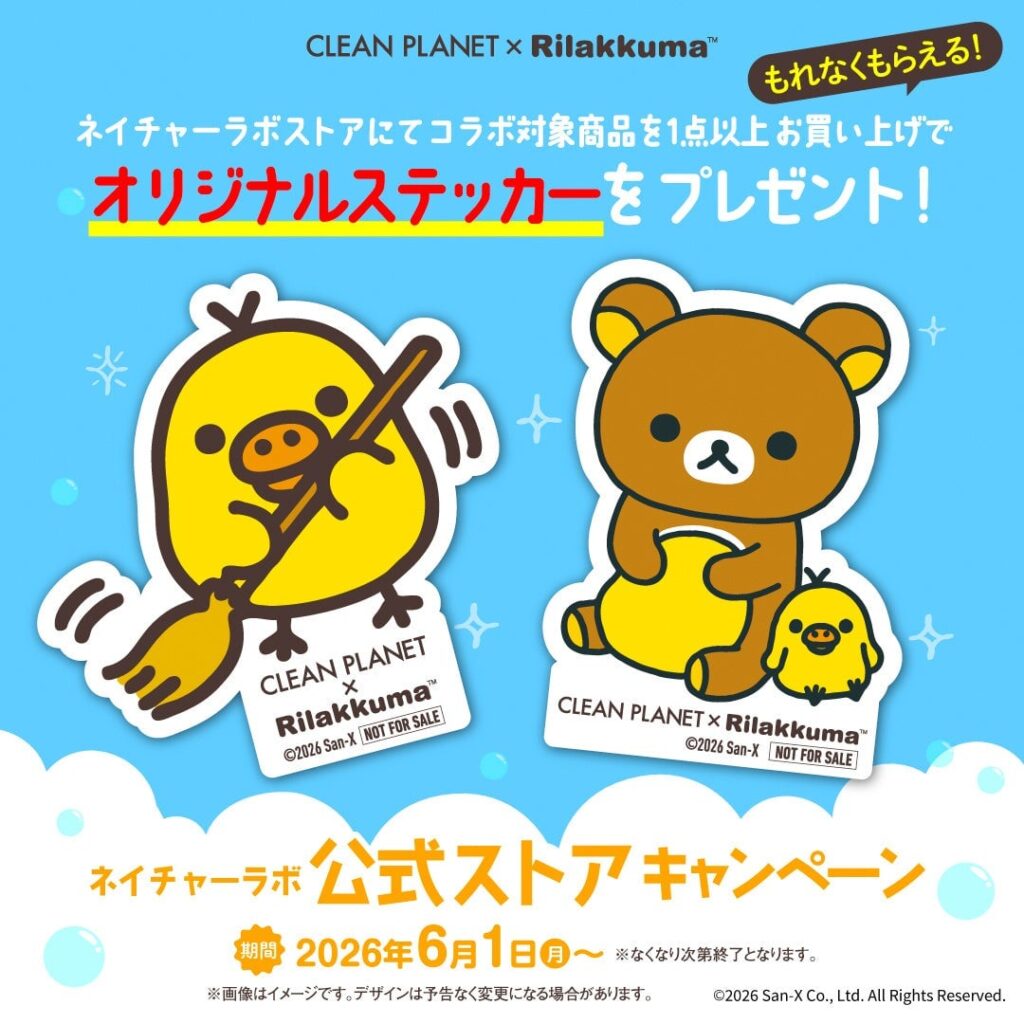 キイロイトリのお掃除ロボットが当たる!『クリーンプラネット』×リラックマ「キイロイトリ」キャンペーン開始 – photo 4