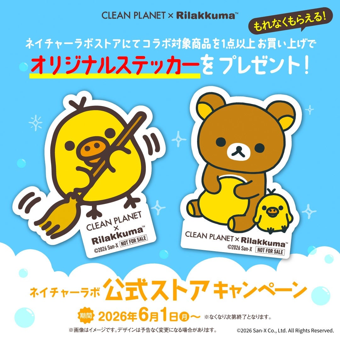 キイロイトリのお掃除ロボットが当たる!『クリーンプラネット』×リラックマ「キイロイトリ」キャンペーン開始 – photo 4