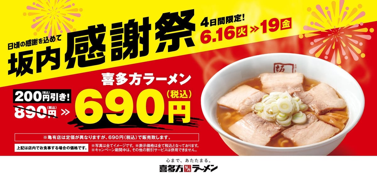 喜多方ラーメン坂内『坂内感謝祭』でラーメンが200円引き！6月16日〜