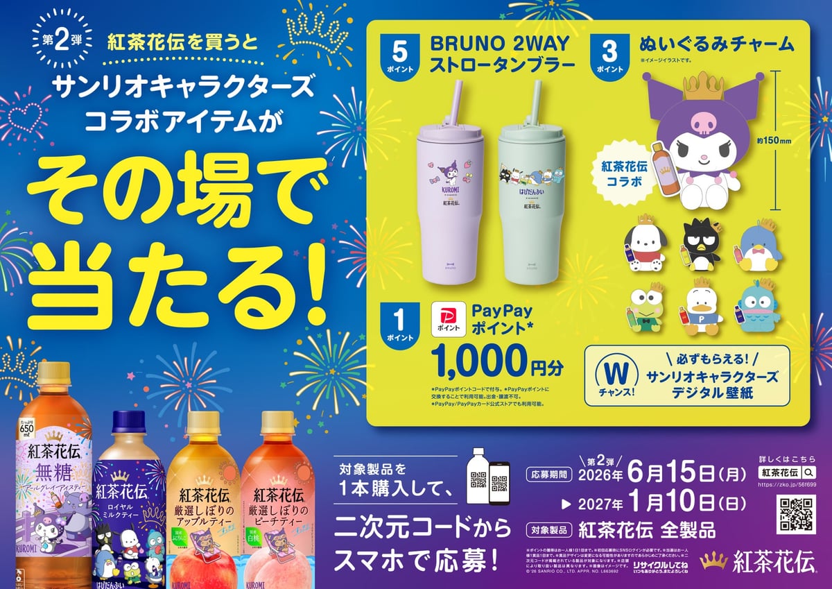 「紅茶花伝」とサンリオキャラクターズが再びコラボ！限定ボトル発売 6月15日〜