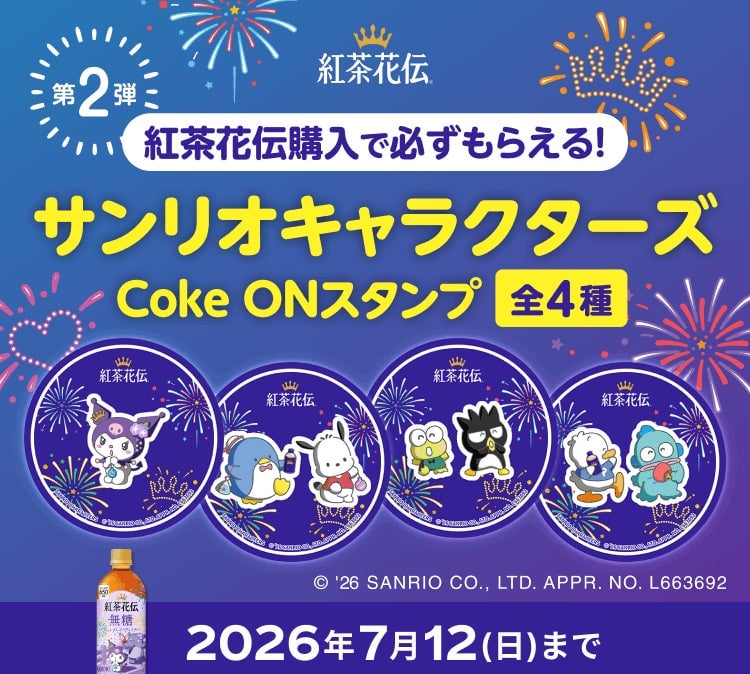 「紅茶花伝」とサンリオキャラクターズが再びコラボ！限定ボトル発売 6月15日〜