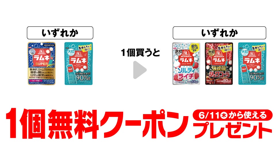 「森永 大粒ラムネSUPER ピーチ味」「森永 大粒ラムネ」いずれか1個買うと、「森永 大粒ラムネ ソルティライチ」「森永 大粒ラムネ 強炭酸シュワコーラ」「森永 大粒ラムネ」いずれか1個