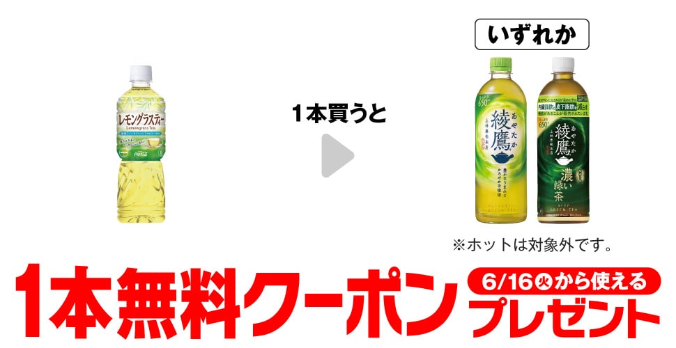 「一（はじめ）レモングラスティー 600ml」を1本買うと、「綾鷹 650ml※ホットは対象外です。」「綾鷹 濃い緑茶 650ml※ホットは対象外です。」いずれか1本
