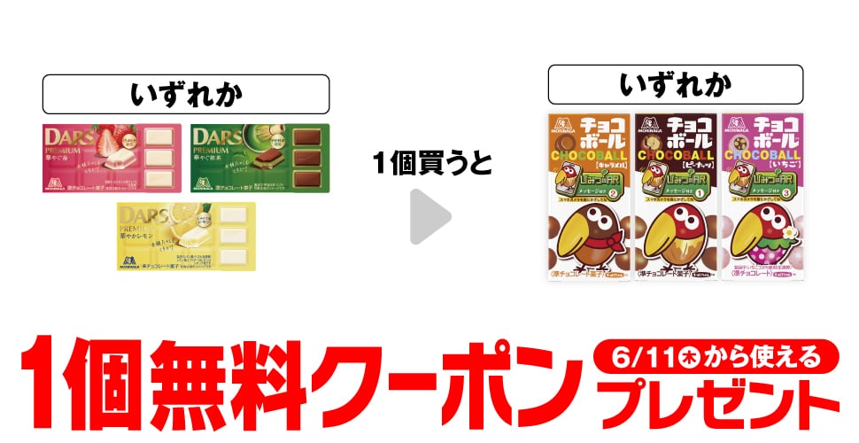 「森永 ダースプレミアム 華やぐ苺」「森永 ダースプレミアム 華やぐ抹茶」「森永 ダースプレミアム 華やかレモン」いずれか1個買うと、「森永 チョコボール キャラメル」「森永 チョコボール ピーナッツ」「森永 チョコボール いちご」いずれか1個