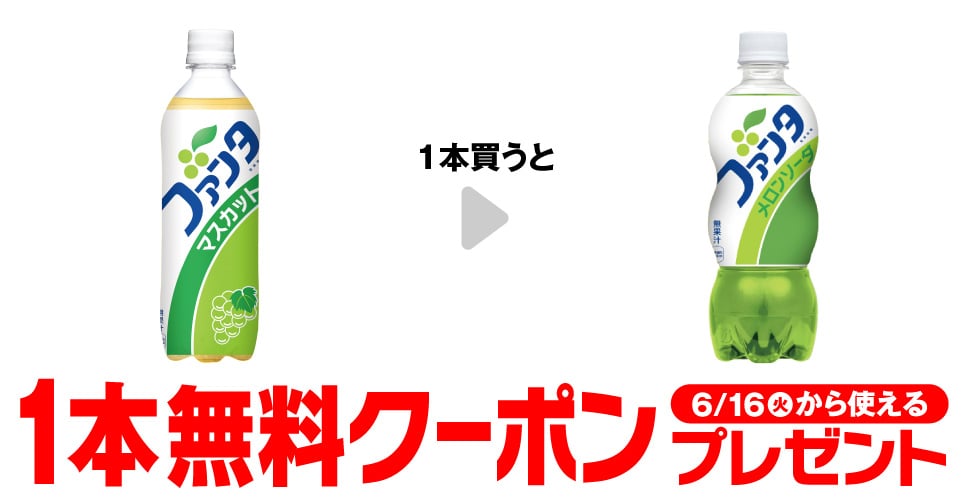「ファンタ マスカット 490ml」を1本買うと、「ファンタ メロンソーダ 500ml」1本