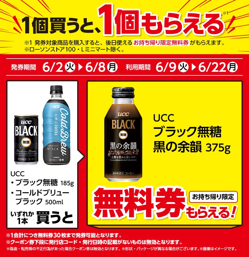 飲料1本もらえるキャンペーン