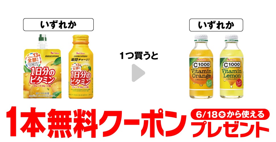 「1日分のビタミンゼリー グレープフルーツ味」「1日分のビタミン グレープフルーツ 120ml」いずれか1つ買うと、「C1000 ビタミンオレンジ 140ml」「C1000 ビタミンレモン 140ml」いずれか1本