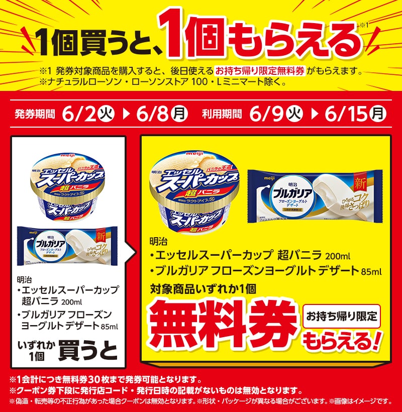 アイス1個もらえるキャンペーン