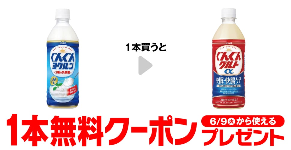 「ぐんぐんヨグルン 500ml」を1本買うと、「ぐんぐんグルトα 快眠・快腸ケア 500ml」1本