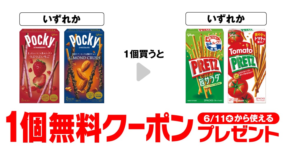 「グリコ つぶつぶいちご ポッキー」「グリコ アーモンドクラッシュ ポッキー」いずれか1個買うと、「グリコ プリッツ 旨サラダ」「グリコ トマトプリッツ」いずれか1個