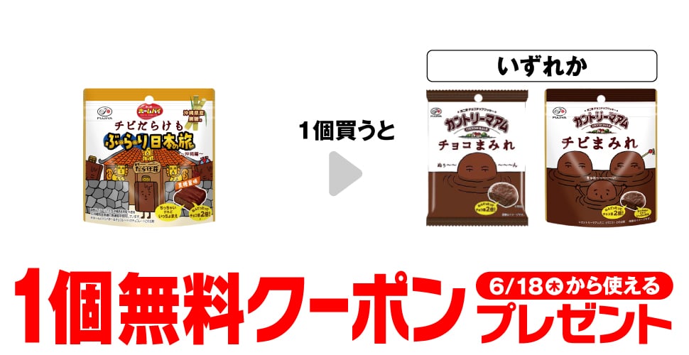 「不二家 ホームパイ チビだらけも 日本の旅沖縄編 パウチ」を1個買うと、「不二家 カントリーマアム チョコまみれ 48g」「不二家 カントリーマアム チビまみれ パウチ」いずれか1個